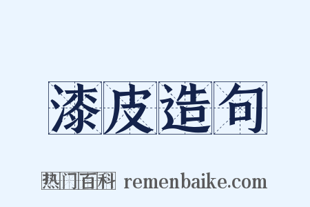 漆皮造句是什么意思的图片